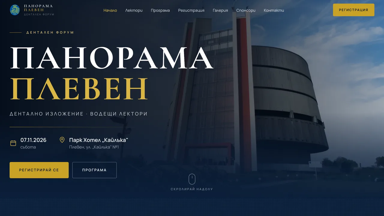 Сайт за събитие на Дентален форум „Панорама Плевен“ - начален екран с дата и място